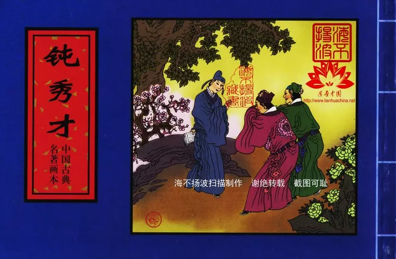 中国古典名著 冯梦龙 警世通言 《钝秀才》1.webp