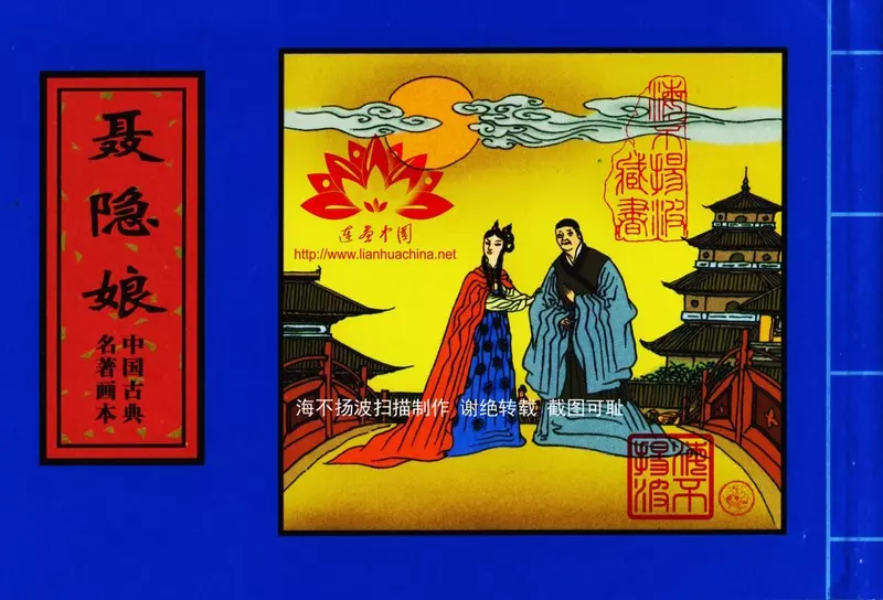 中国古典名着画本-聂隐娘1.webp