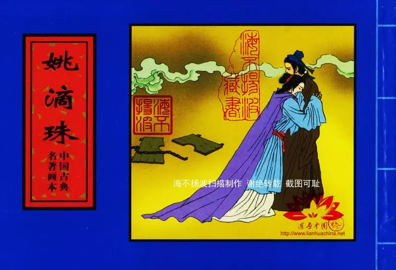 中国古典名着画本-姚滴珠1.webp