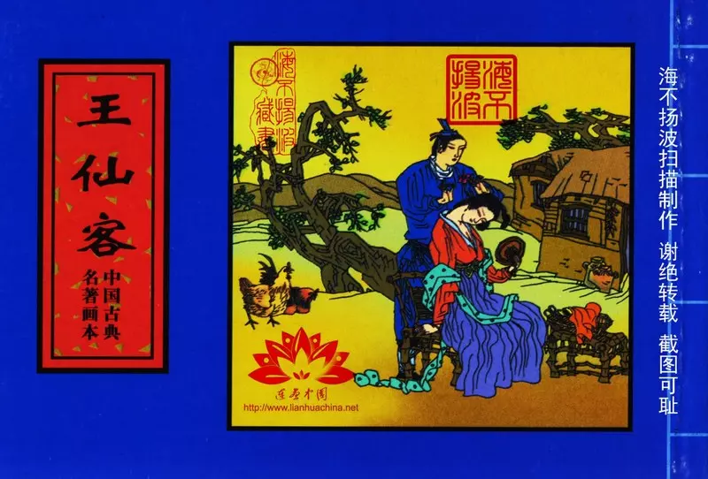 中国古典名着画本-王仙客1.webp