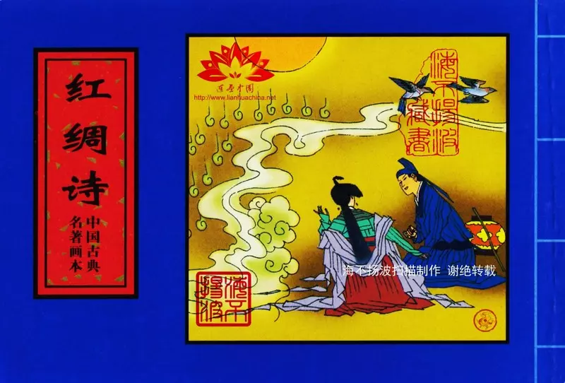 中国古典名着画本-红绸诗1.webp