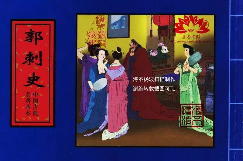 中国古典名着画本-郭刺史1.webp
