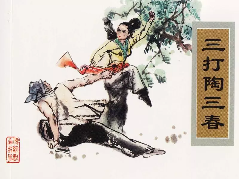 传统戏曲故事05《三打陶三春》 于骏治1.webp