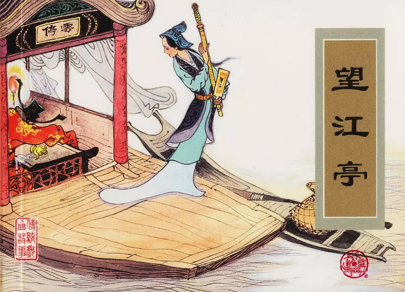 传统戏曲故事19《望江亭》天津人民美术出版社 李少文1.webp