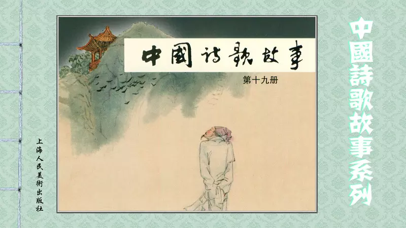 中国诗歌故事-191.webp