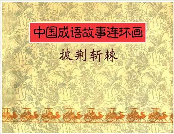 连环画《中国成语故事》-31-披荆斩棘1.webp