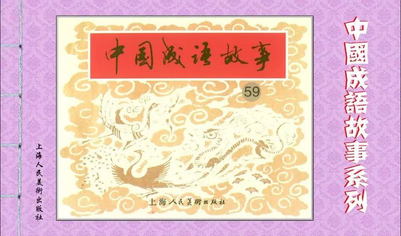 朝三暮四 招摇过市 照雪聚萤 枕戈待旦 振臂一呼 直言不讳 趾高气扬 纸上谈兵 只许州官放火 不许百姓点灯 志 ...