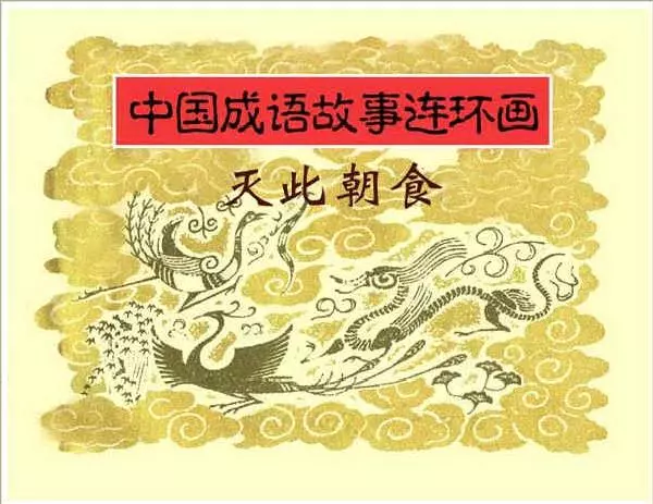 连环画《中国成语故事》-29-灭此朝食1.webp
