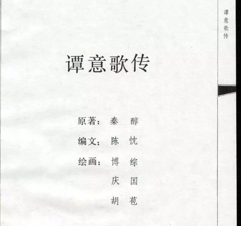 02谭意歌传1.webp