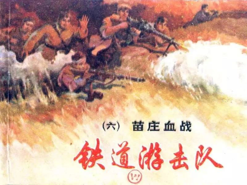 铁道游击队 丁斌曾 韩和平 06苗庄血战1.webp
