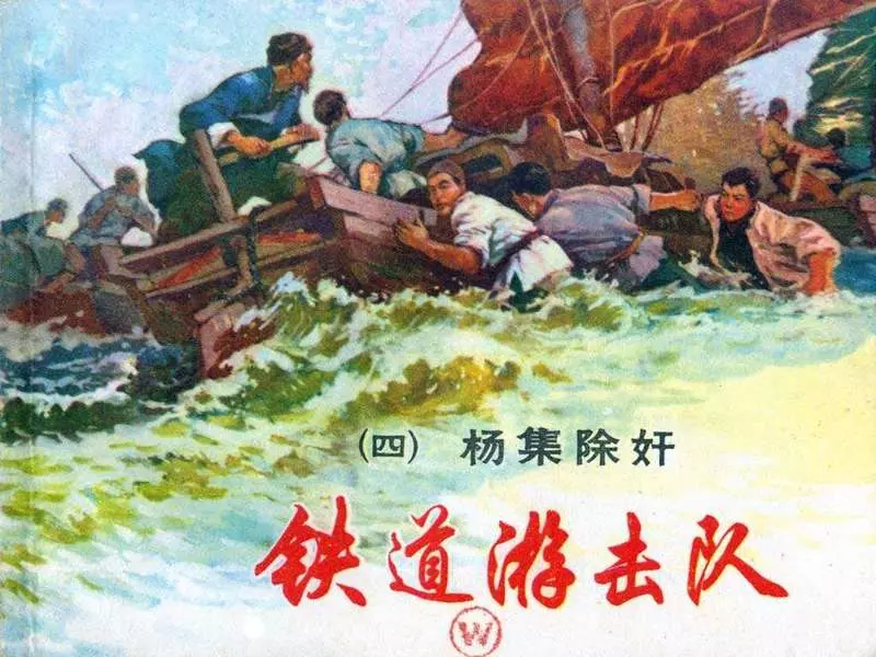 铁道游击队 丁斌曾 韩和平 04杨集除奸1.webp