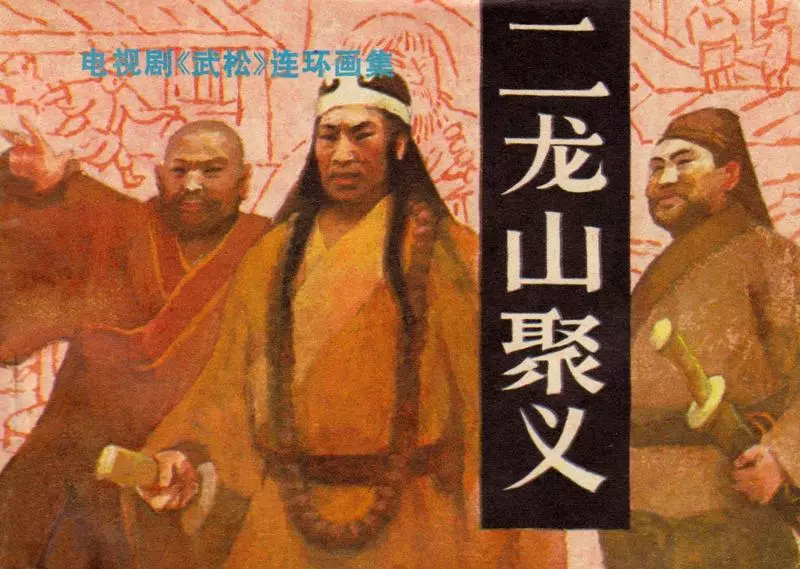 二龙山聚义 武松