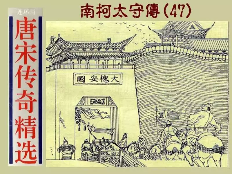 47南柯太守传1.webp