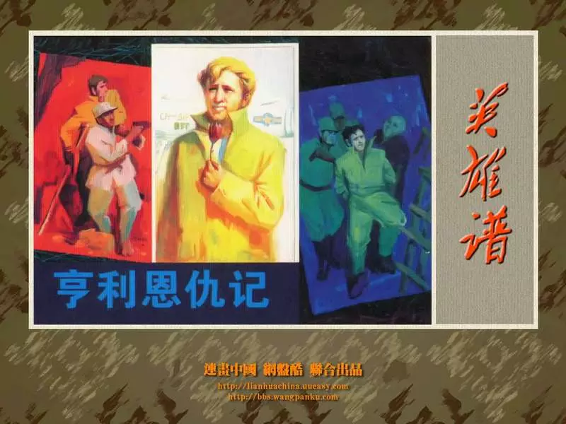 亨利恩仇记 作者:严启生 严启国 河北美术出版社