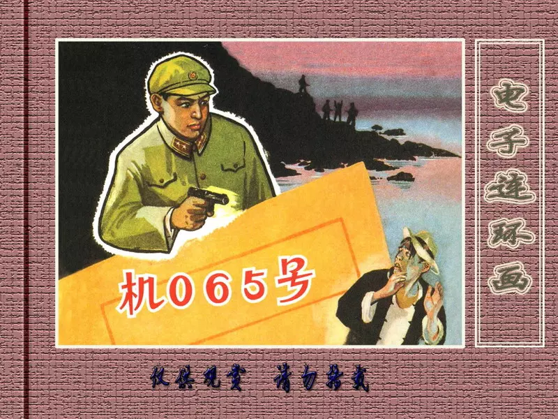 刑侦反特故事《机065号》朱光玉1.webp