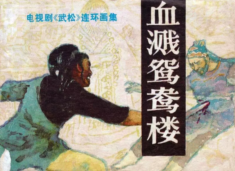 6血溅鸳鸯楼1.webp