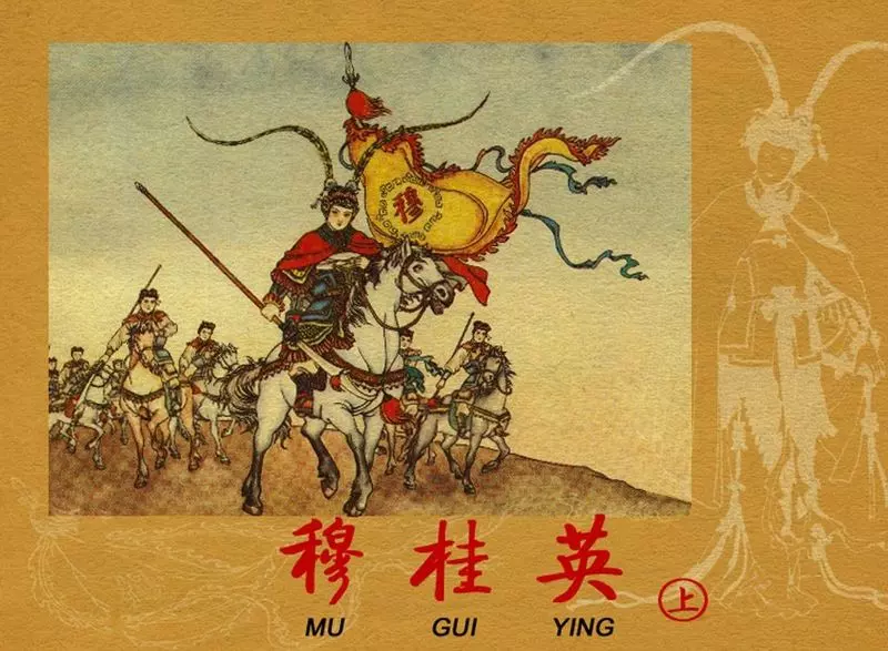 《穆桂英》上集 钱笑呆 汪玉山1.webp