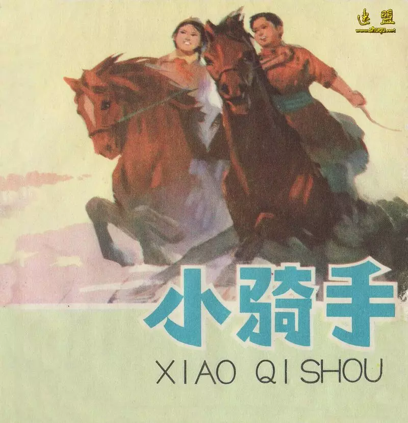 [新中国建设]小骑手 刘大为 内蒙古人民出版社1.webp