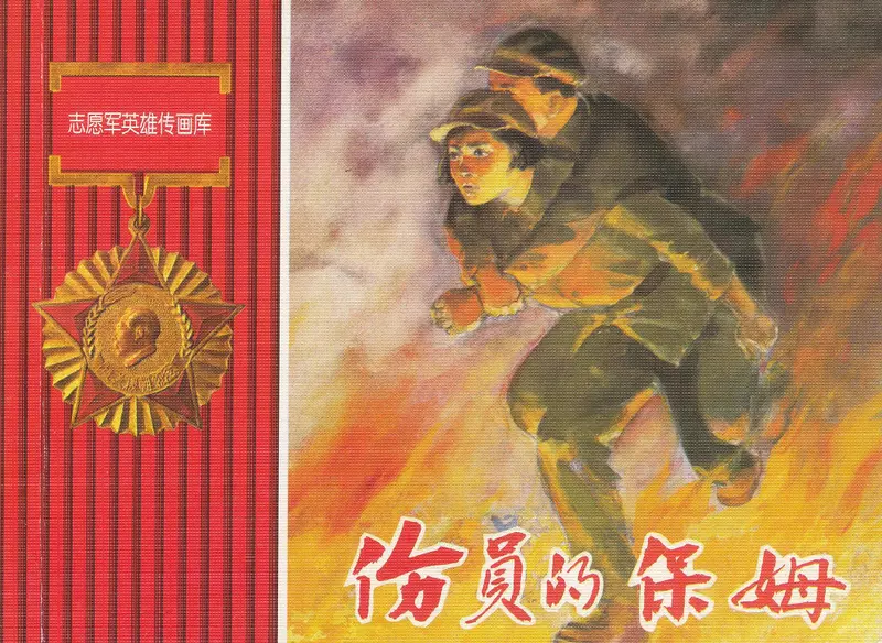 伤员的保姆 张白羽 人民美术出版社