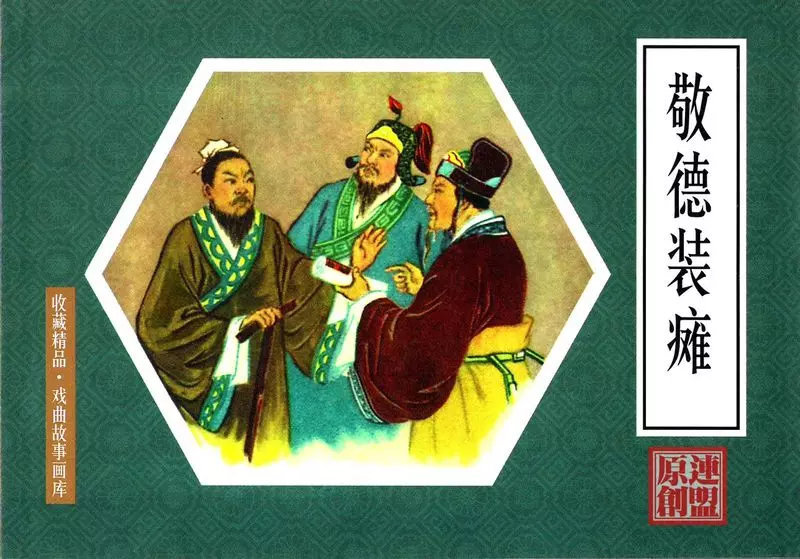 戏曲故事画库10《敬德装瘫》张鹿山1.webp