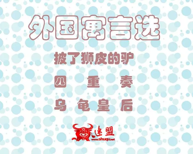 披了狮皮的驴  四重奏  乌龟皇后