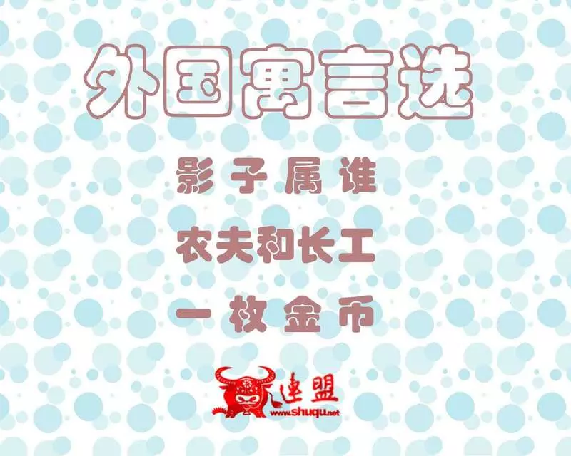 外国寓言选153-155 影子属于谁 农夫和长工 一枚金币1.webp