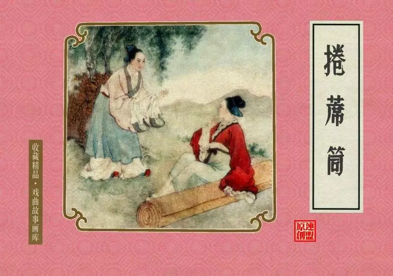 戏曲故事画库24卷席筒1.webp