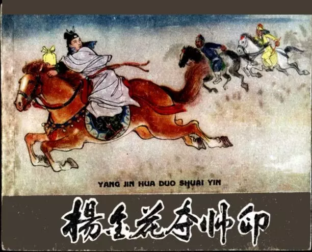 《杨金花夺帅印》 张令涛 黄子希1.webp