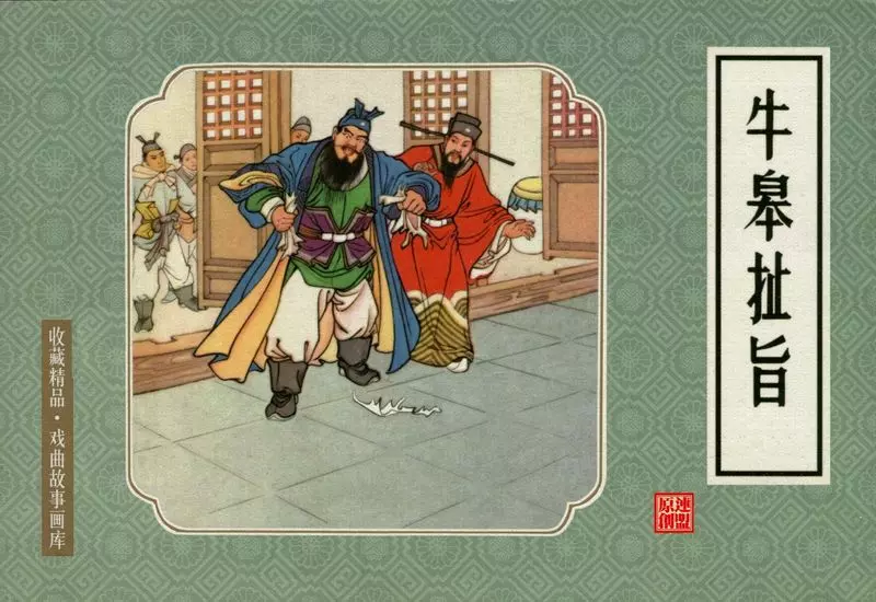 戏曲故事画库31牛皋扯旨 赵宏本 徐正平1.webp