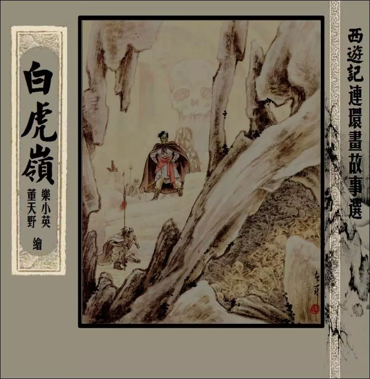 《白虎岭》董天野 乐小英1.webp