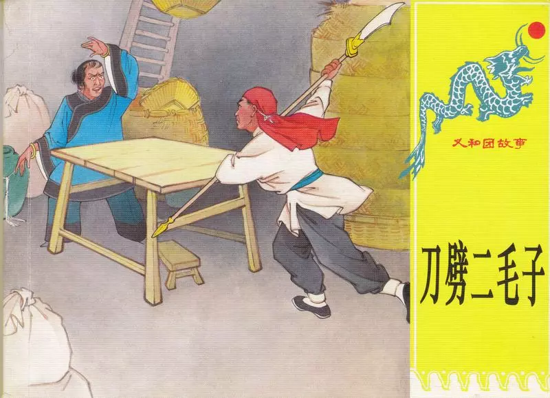 第八册《刀劈二毛子》1.webp