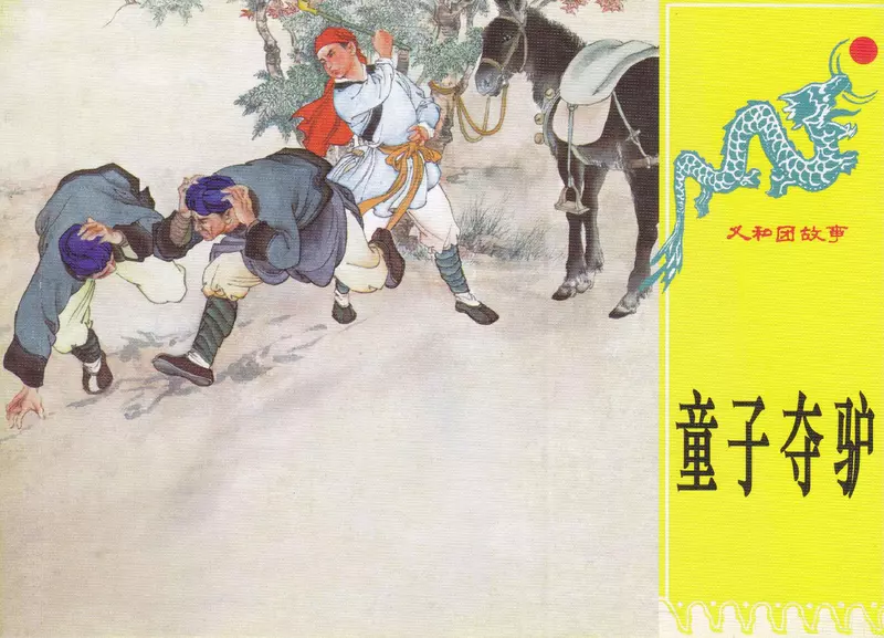 第十一册《童子夺驴》陈惠冠1.webp
