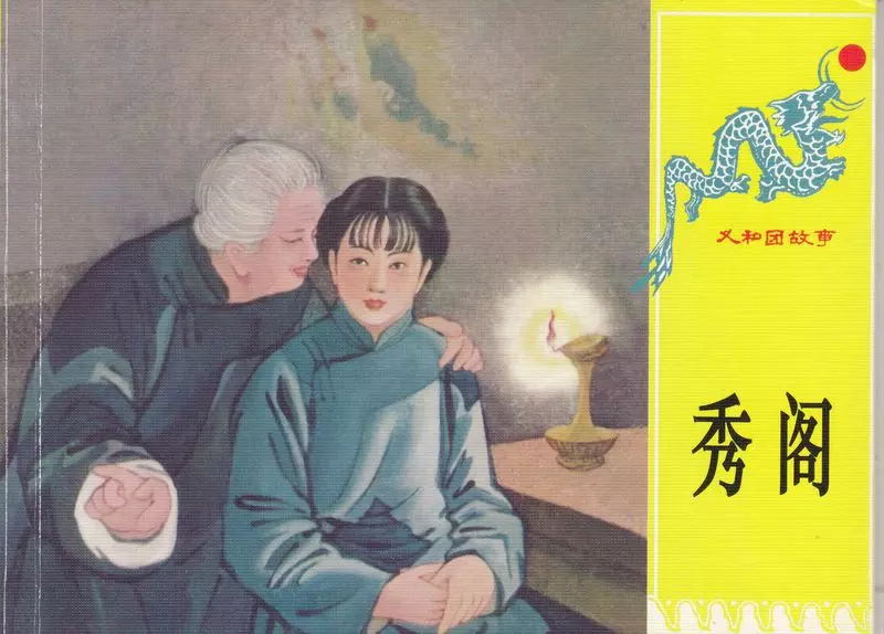 第六册《秀阁》作者不详1.webp