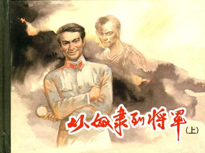 从奴隶到将军[上册] 汪观清1.webp