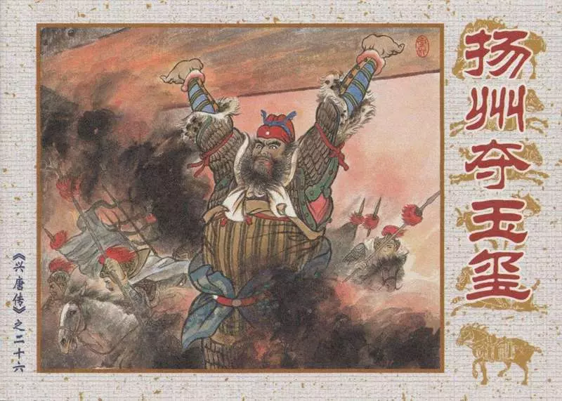 26《扬州夺玉玺》 傅伯星 来汶阳1.webp