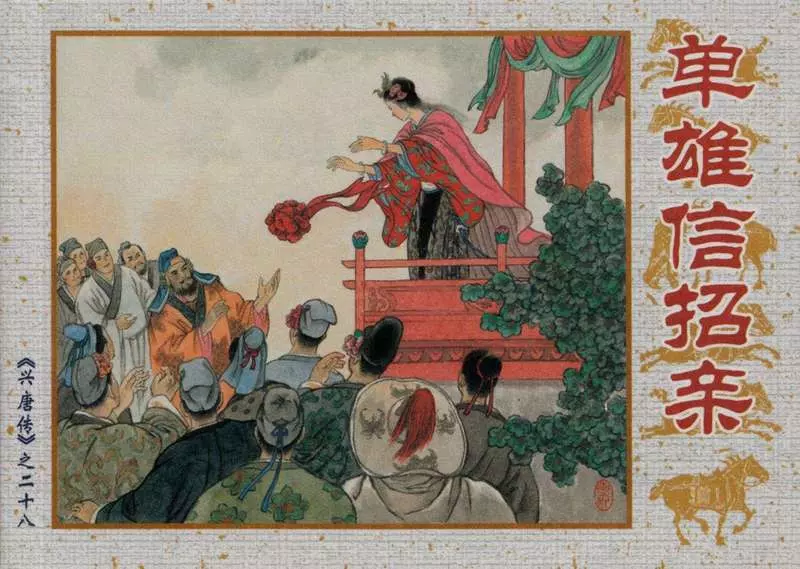 28单雄信招亲1.webp