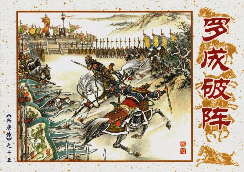 15罗成破阵1.webp