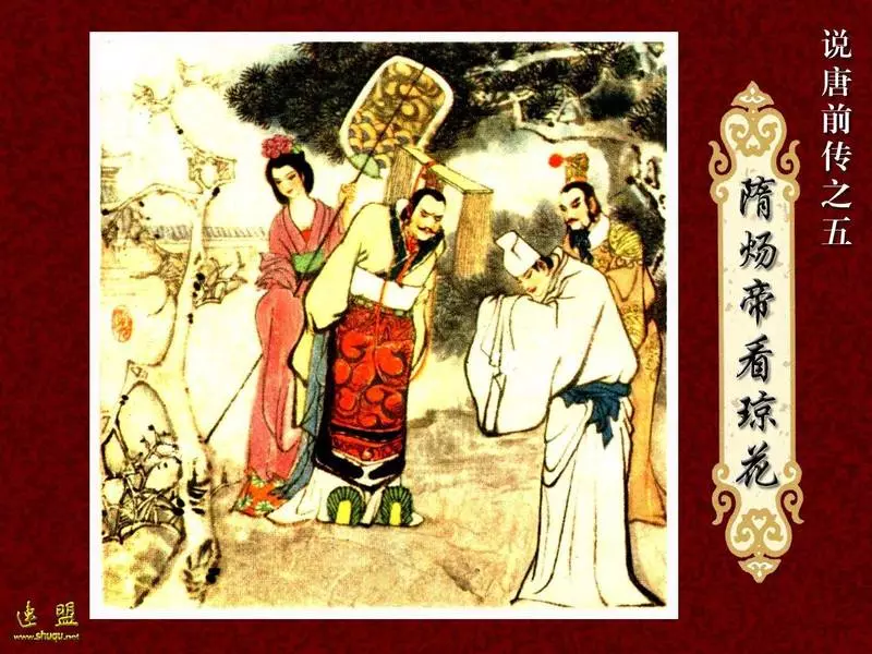 05.《隋炀帝看琼花》王重圭 倪基民1.webp