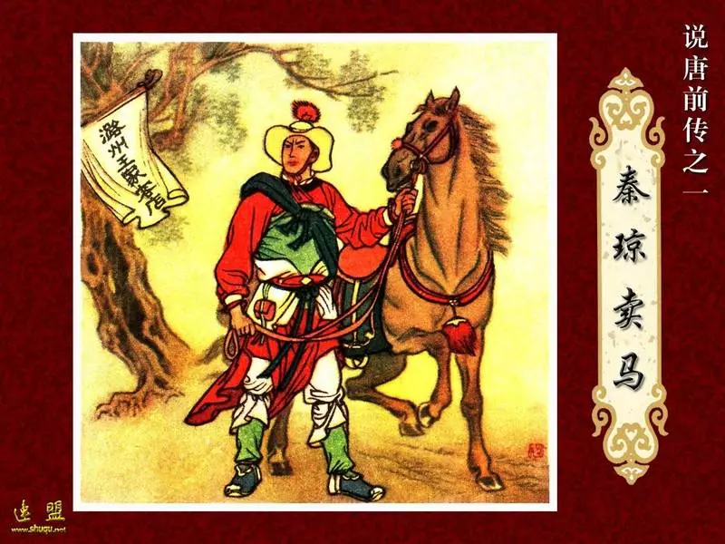 01.秦琼卖马 说唐前传 王井1.webp