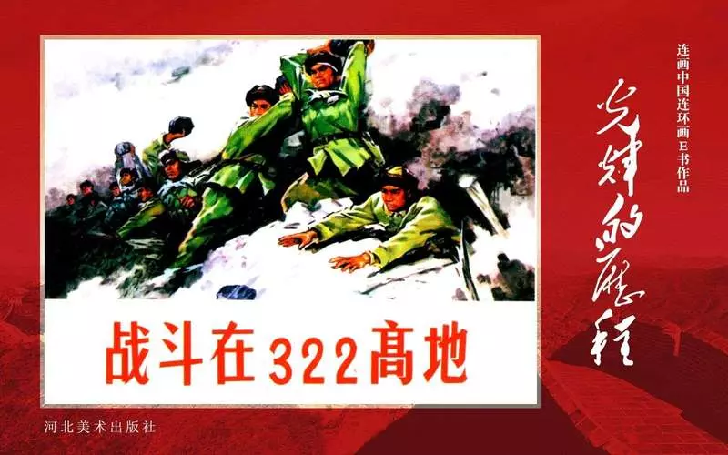 24.战斗在322高地[黄版] 河北美术出版社1.webp
