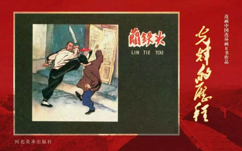 11.蔺铁头[黄版] 端木勇 陈为明1.webp