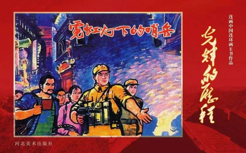 33.霓虹灯下的哨兵 端木勇1.webp