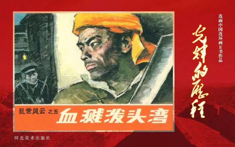 50.乱世风云之（五）血溅泼头湾[黄版]1.webp
