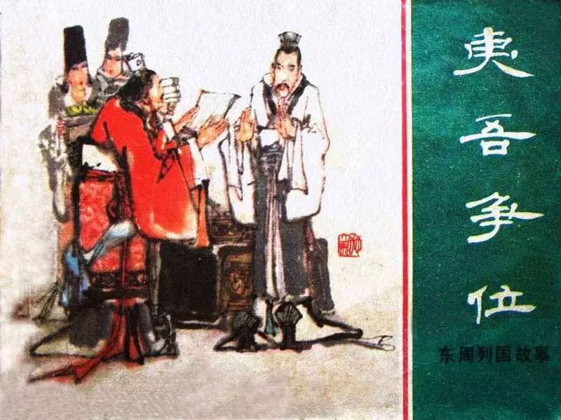 东周列国故事10【夷吾争位】1.webp