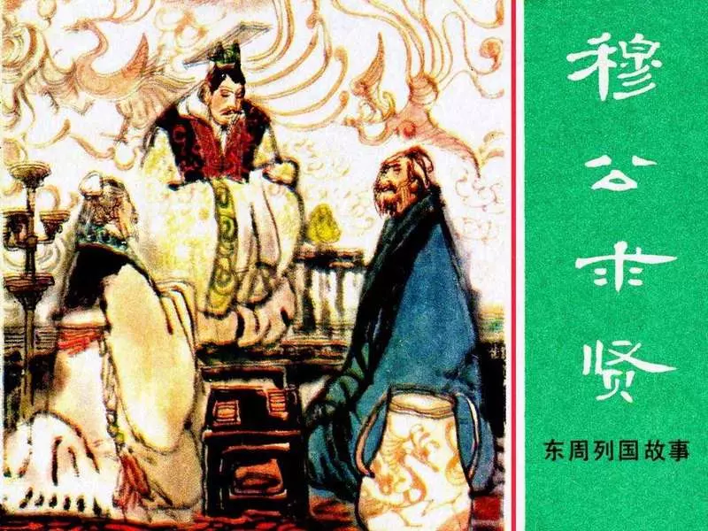 东周列国故事08【穆公求贤】张景祥1.webp