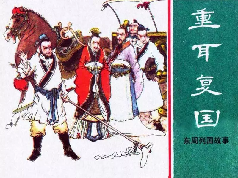 东周列国故事12【重耳复国】倪绍勇  攸扬  李冬明  张纪平1.webp