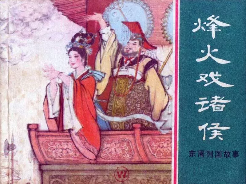 东周列国故事01【烽火戏诸侯】朱光玉1.webp