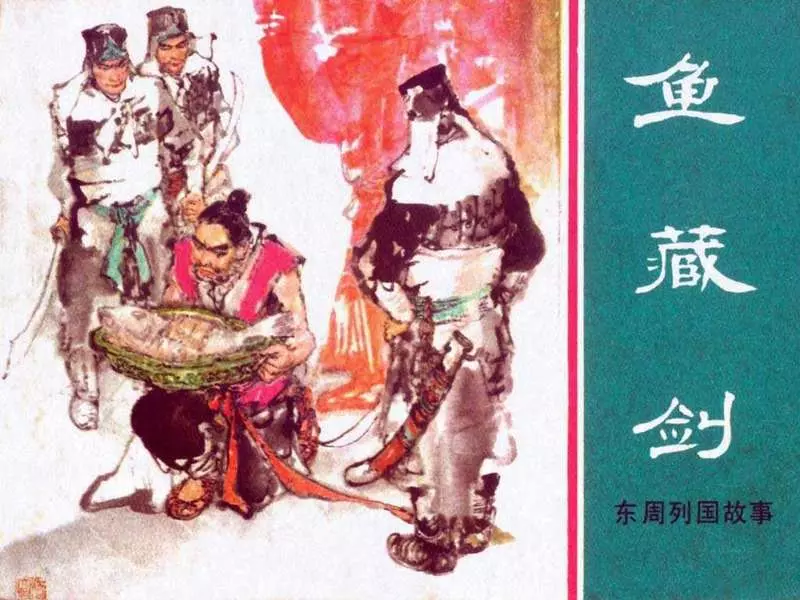 东周列国故事33【鱼藏剑】汤义方1.webp