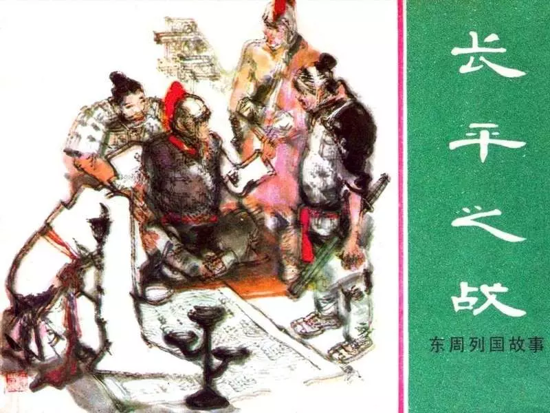 东周列国故事46【长平之战】罗希贤1.webp