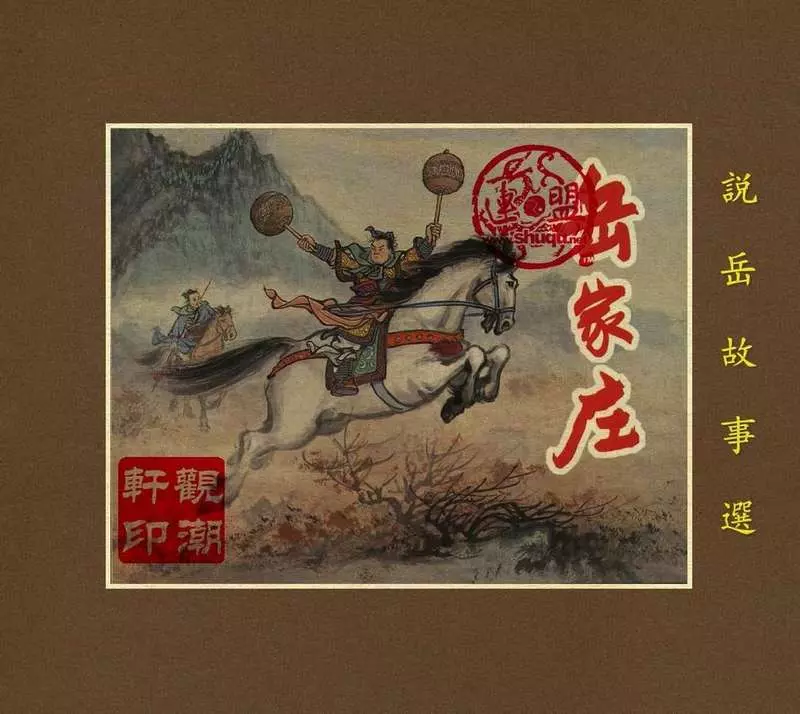 05岳家庄（196110版）徐正平 上海人民美术出版社1.webp